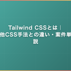 Tailwind CSSとは｜特徴・他CSS手法との違い・案件単価を解説