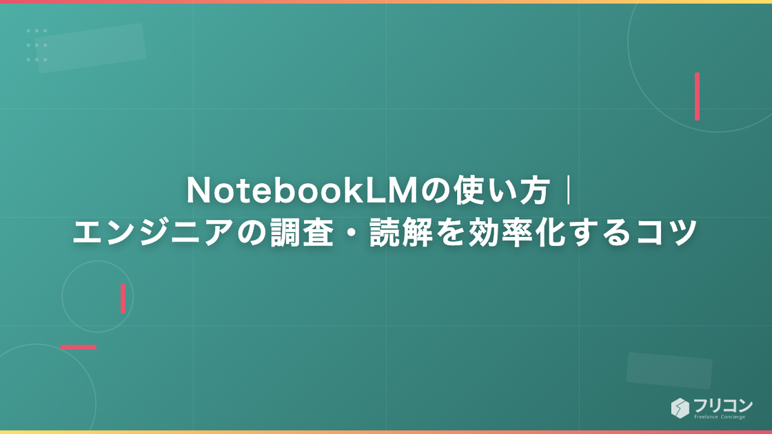 NotebookLMの使い方｜エンジニアの調査・読解を効率化するコツ