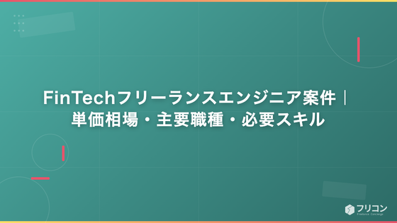FinTechフリーランスエンジニア案件｜単価相場・主要職種・必要スキル