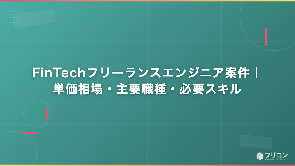 FinTechフリーランスエンジニア案件｜単価相場・主要職種・必要スキル