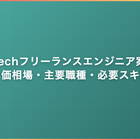 FinTechフリーランスエンジニア案件｜単価相場・主要職種・必要スキル