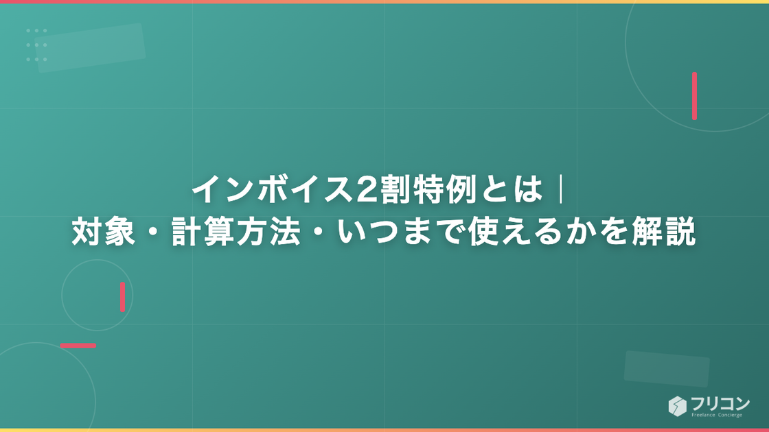 インボイス2割特例とは｜対象・計算方法・いつまで使えるかを解説