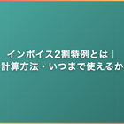 インボイス2割特例とは｜対象・計算方法・いつまで使えるかを解説
