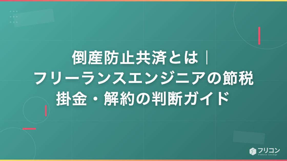 倒産防止共済とは｜フリーランスエンジニアの節税・掛金・解約の判断ガイド
