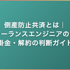 倒産防止共済とは｜フリーランスエンジニアの節税・掛金・解約の判断ガイド