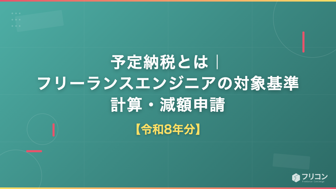 予定納税とは｜フリーランスエンジニアの対象基準・計算・減額申請