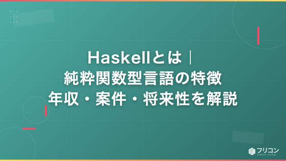 Haskellとは｜純粋関数型言語の特徴・年収・案件・将来性を解説
