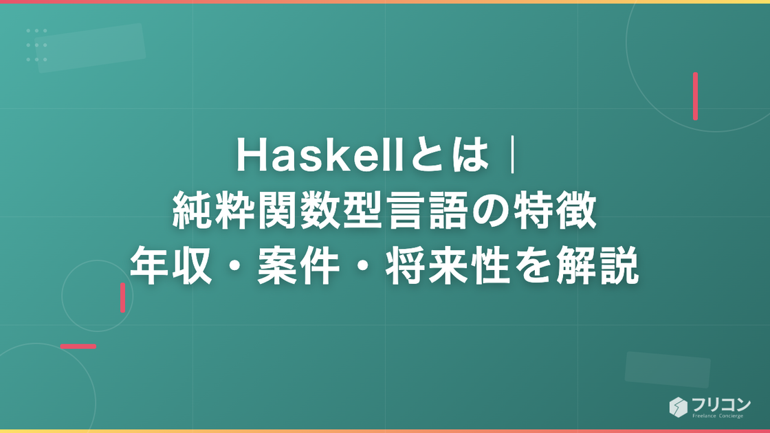 Haskellとは｜純粋関数型言語の特徴・年収・案件・将来性を解説