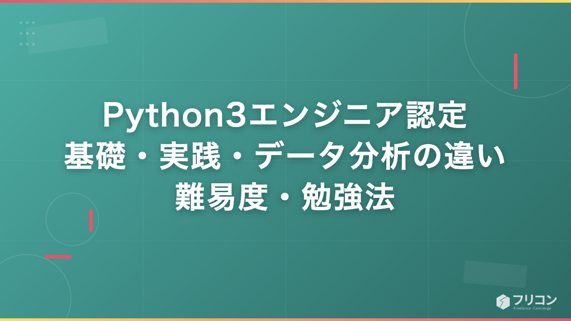 Python3エンジニア認定｜基礎・実践・データ分析の違い・難易度・勉強法