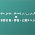 不動産テックのフリーランスエンジニア案件｜単価相場・職種・必要スキル