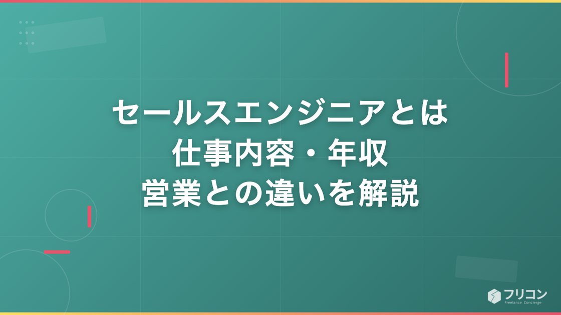 セールスエンジニアとは｜仕事内容・年収・営業との違いを徹底解説