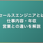セールスエンジニアとは｜仕事内容・年収・営業との違いを徹底解説