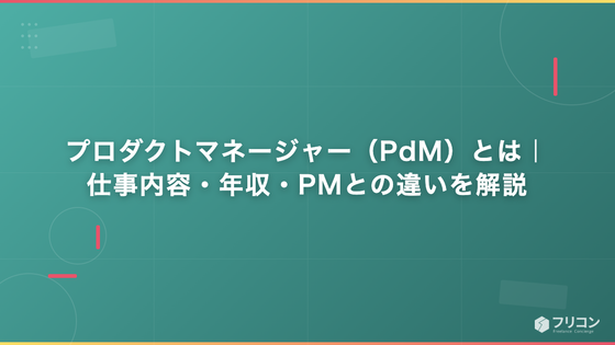 プロダクトマネージャー（PdM）とは｜仕事内容・年収・PMとの違いを解説