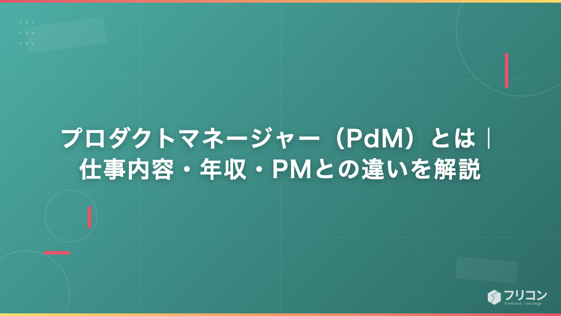 プロダクトマネージャー（PdM）とは｜仕事内容・年収・PMとの違いを解説
