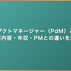 プロダクトマネージャー（PdM）とは｜仕事内容・年収・PMとの違いを解説
