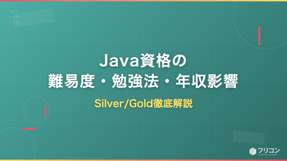 Java資格の難易度・勉強法・年収影響｜Silver/Gold徹底解説