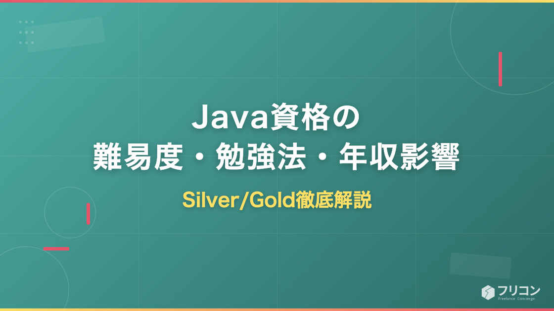 Java資格の難易度・勉強法・年収影響｜Silver/Gold徹底解説
