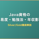 Java資格の難易度・勉強法・年収影響｜Silver/Gold徹底解説