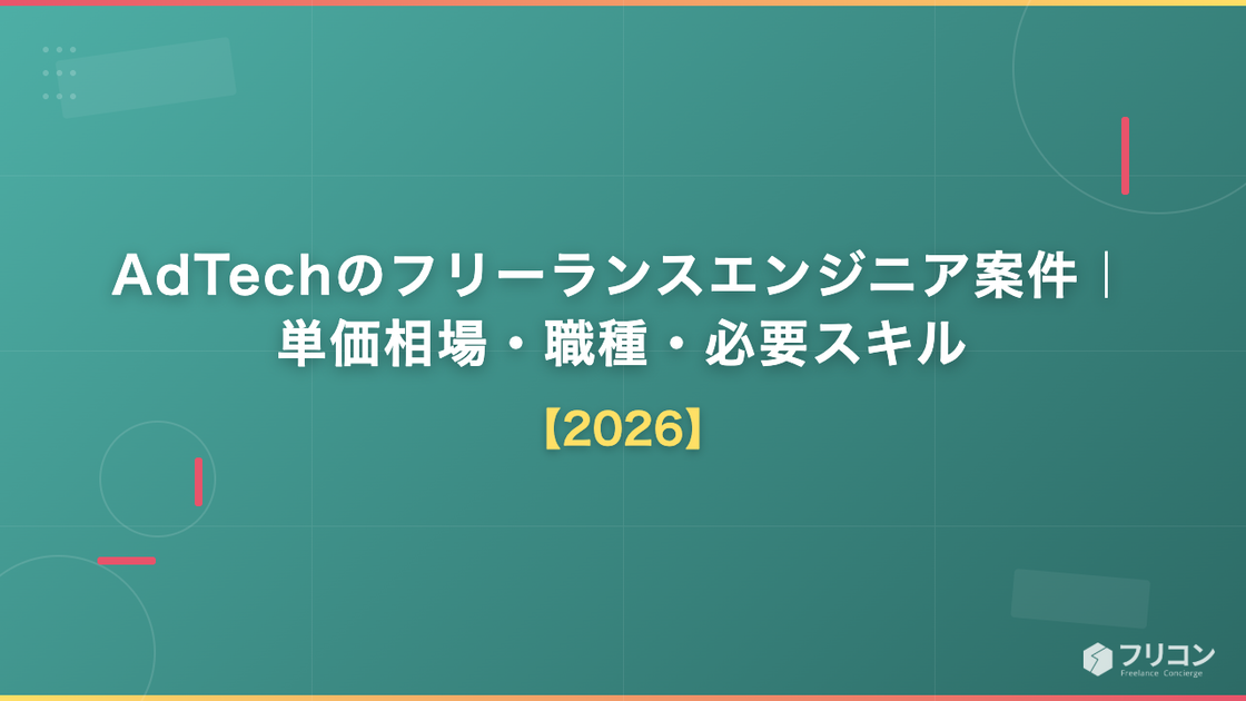 AdTechのフリーランスエンジニア案件｜単価相場・職種・必要スキル【2026】
