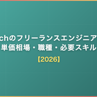 AdTechのフリーランスエンジニア案件｜単価相場・職種・必要スキル【2026】
