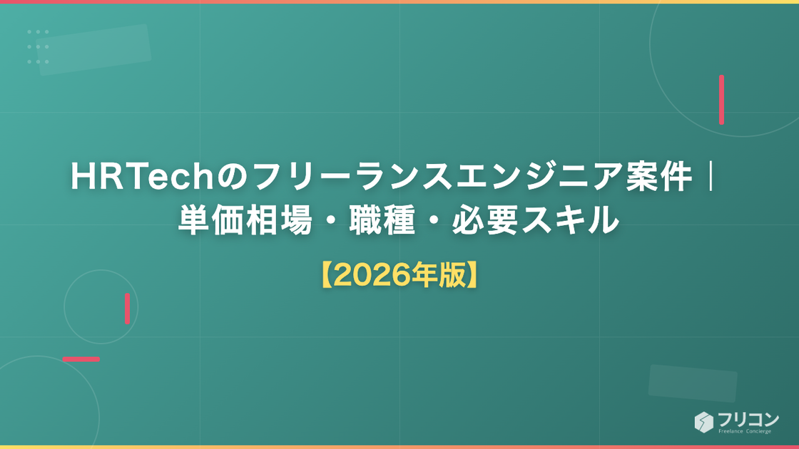 HRTechのフリーランスエンジニア案件｜単価相場・職種・必要スキル【2026】