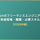 HRTechのフリーランスエンジニア案件｜単価相場・職種・必要スキル【2026】