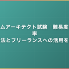システムアーキテクト試験｜難易度・合格率・勉強法とフリーランスへの活用を解説