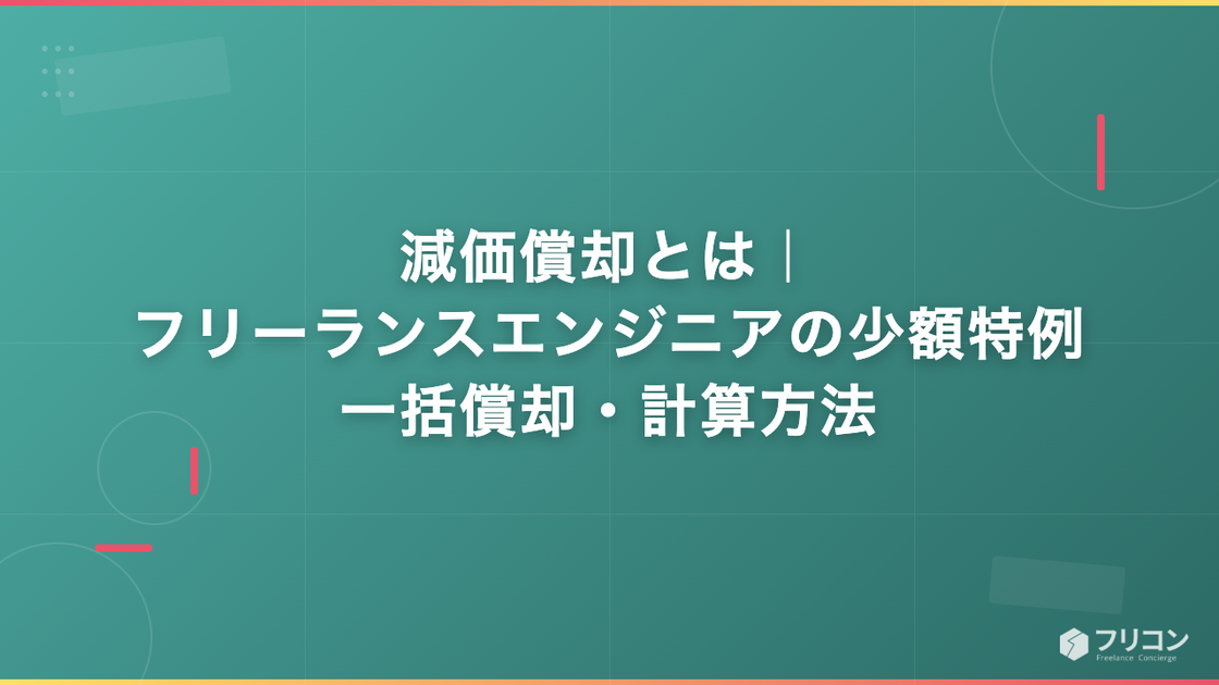 減価償却とは｜フリーランスエンジニアの少額特例・一括償却・計算方法