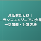 減価償却とは｜フリーランスエンジニアの少額特例・一括償却・計算方法