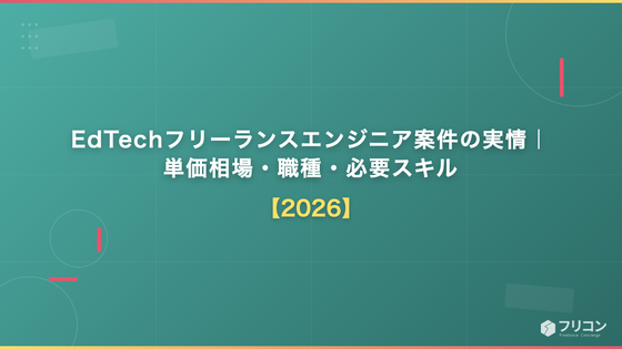 EdTechフリーランスエンジニア案件の実情｜単価相場・職種・必要スキル【2026】