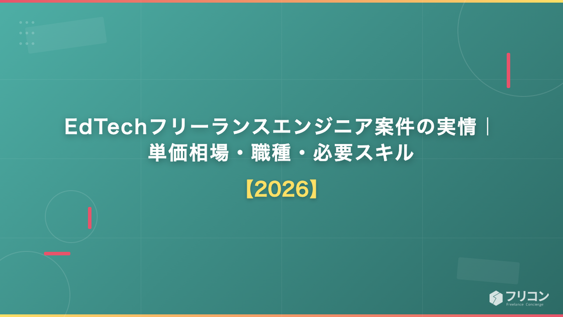 EdTechフリーランスエンジニア案件の実情｜単価相場・職種・必要スキル【2026】