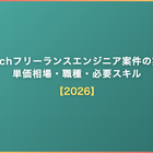EdTechフリーランスエンジニア案件の実情｜単価相場・職種・必要スキル【2026】