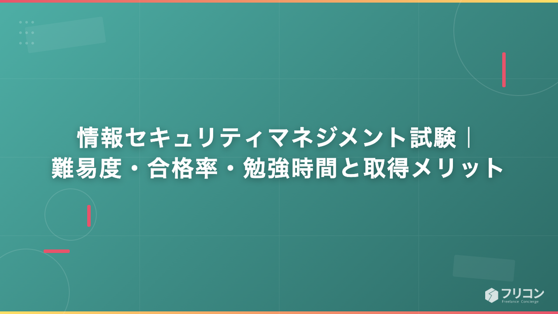 情報セキュリティマネジメント試験｜難易度・合格率・勉強時間と取得メリット