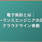 電子契約とは｜フリーランスエンジニアの印紙税・クラウドサイン実務