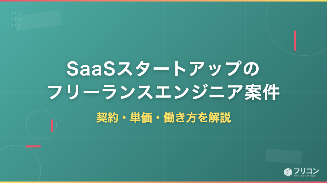SaaSスタートアップのフリーランスエンジニア案件｜契約・単価・働き方を解説