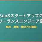 SaaSスタートアップのフリーランスエンジニア案件｜契約・単価・働き方を解説