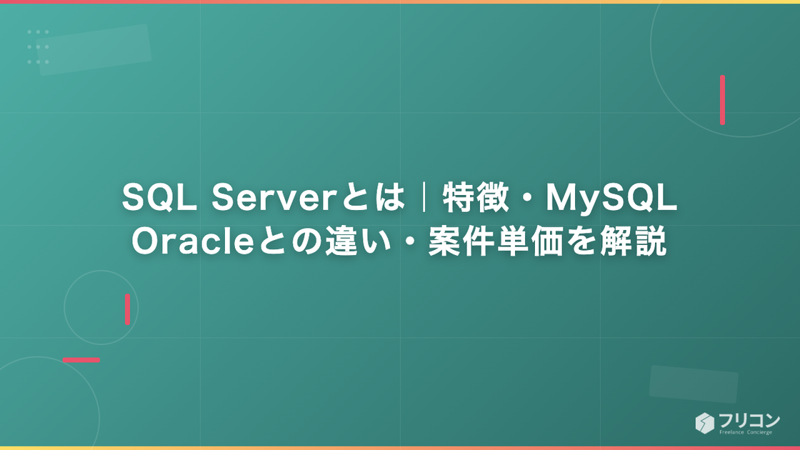 SQL Serverとは｜特徴・MySQL/Oracleとの違い・案件単価を解説