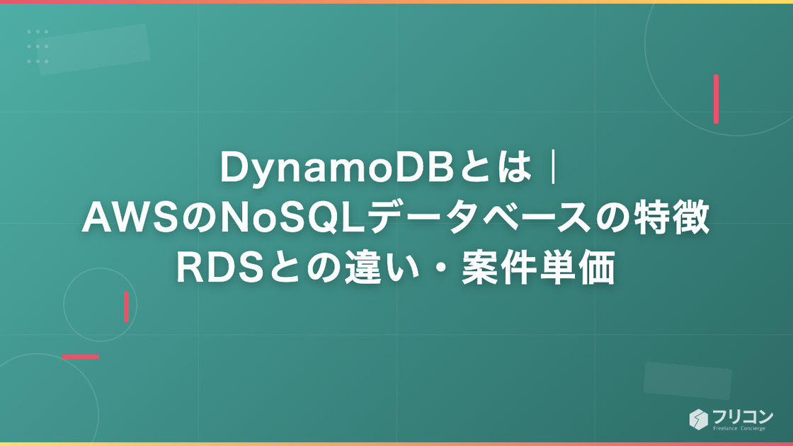 DynamoDBとは｜AWSのNoSQL DBの特徴・RDSとの違い・案件単価