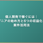 個人開発で稼ぐには｜エンジニアの始め方と6つの収益化モデル・案件活用法