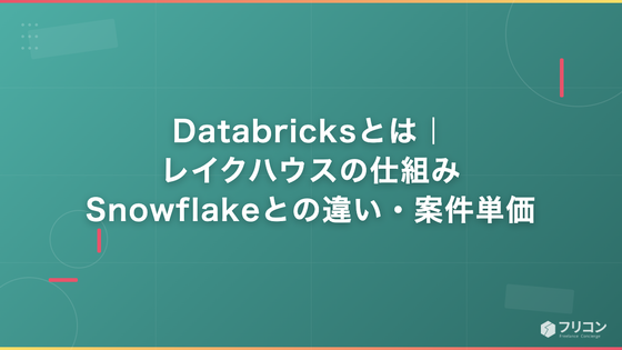 Databricksとは｜レイクハウスの仕組み・Snowflakeとの違い・案件単価