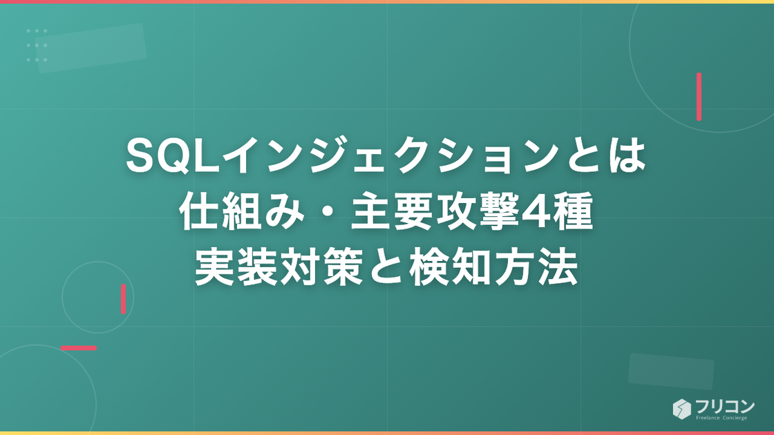 SQLインジェクションとは｜仕組み・主要攻撃4種・実装対策と検知方法