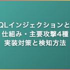SQLインジェクションとは｜仕組み・主要攻撃4種・実装対策と検知方法