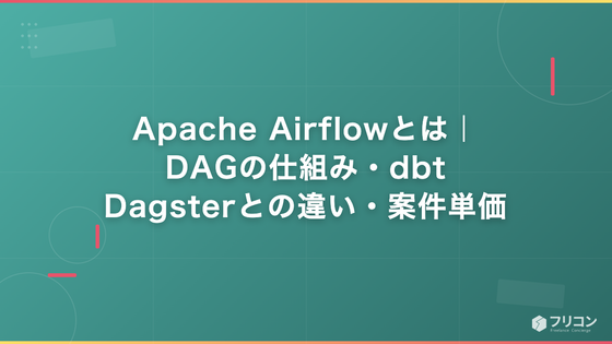Apache Airflowとは｜DAGの仕組み・dbt/Dagsterとの違い・案件単価