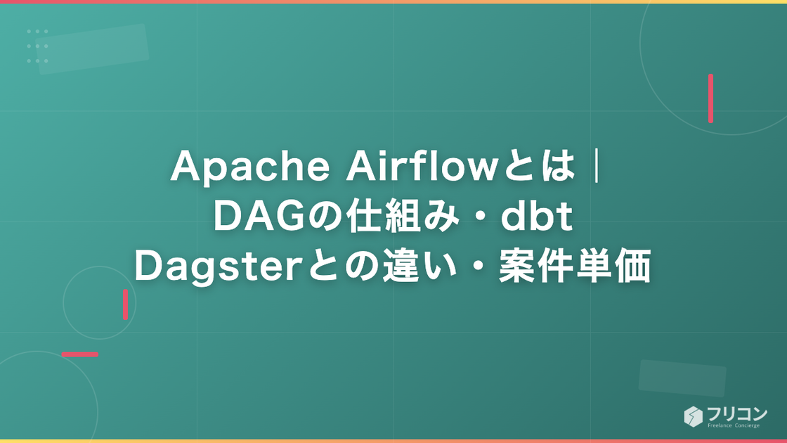 Apache Airflowとは｜DAGの仕組み・dbt/Dagsterとの違い・案件単価