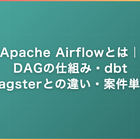 Apache Airflowとは｜DAGの仕組み・dbt/Dagsterとの違い・案件単価