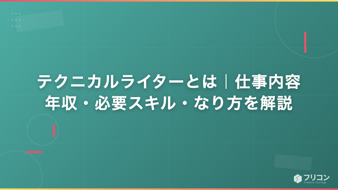 テクニカルライターとは｜仕事内容・年収・必要スキル・なり方を解説