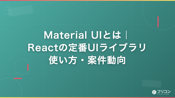 Material UI（MUI）とは｜Reactの定番UIライブラリ・使い方・案件動向