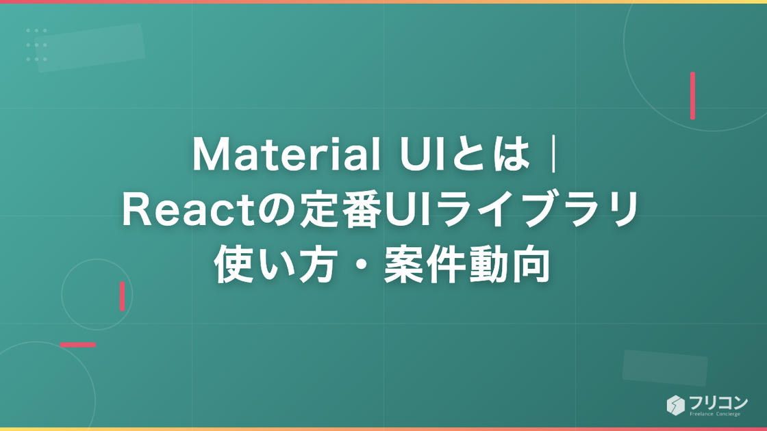 Material UI（MUI）とは｜Reactの定番UIライブラリ・使い方・案件動向