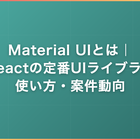 Material UI（MUI）とは｜Reactの定番UIライブラリ・使い方・案件動向