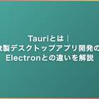 Tauriとは｜Rust製デスクトップアプリ開発の特徴・Electronとの違いを解説